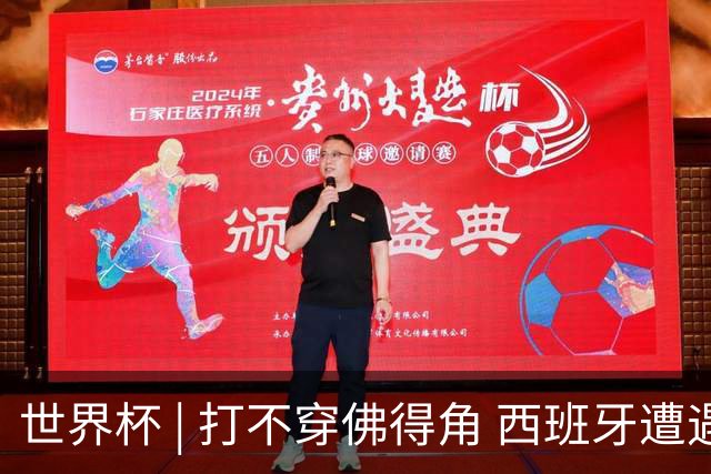 世界杯 | 打不穿佛得角 西班牙遭遇“系统局”?