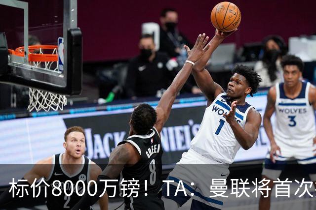 标价8000万镑！TA：曼联将首次报价M费，但不准备满足西汉姆要价