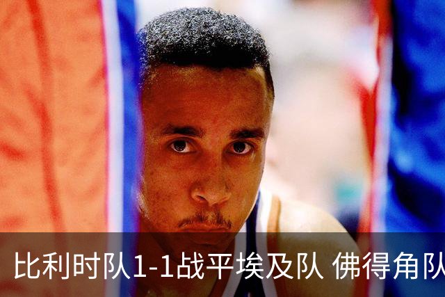 比利时队1-1战平埃及队 佛得角队爆冷逼平西班牙队