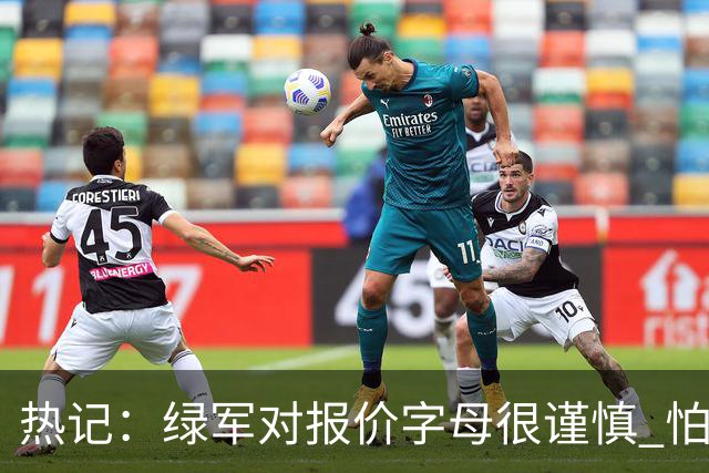 热记：绿军对报价字母很谨慎 怕没得到字母同时还失去杰伦·布朗