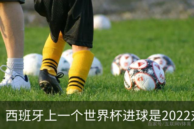 西班牙上一个世界杯进球是2022对日本 距今49射2500传