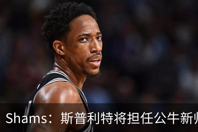 Shams：斯普利特将担任公牛新帅 上赛季率开拓者获西部第七